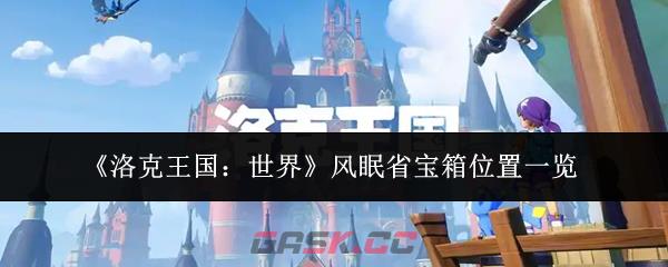 《洛克王国：世界》风眠省宝箱位置一览