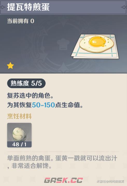 《原神》大世界好用复苏类料理-第2张-手游攻略-GASK