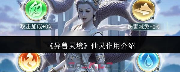 《异兽灵境》仙灵作用介绍-第1张-手游攻略-GASK