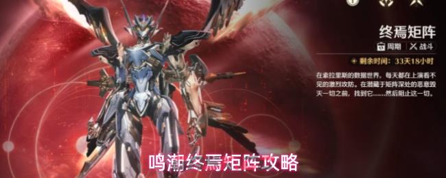 鸣潮终焉矩阵攻略