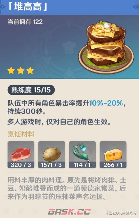 《原神》攻击类料理介绍-第3张-手游攻略-GASK