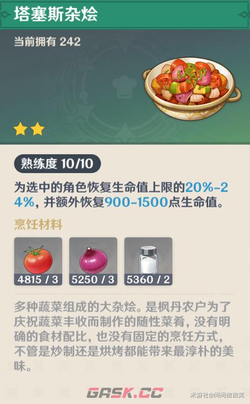 《原神》大世界好用的恢复类料理-第3张-手游攻略-GASK