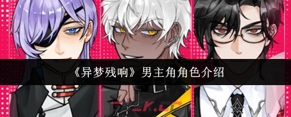 《异梦残响》男主角角色介绍-第1张-手游攻略-GASK