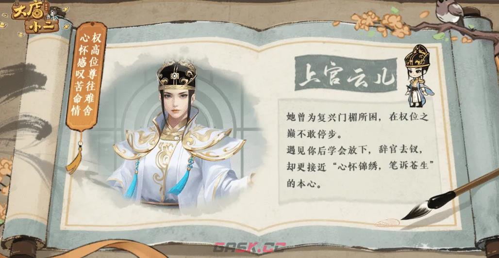 《大店小二》红颜宰辅介绍-第3张-手游攻略-GASK