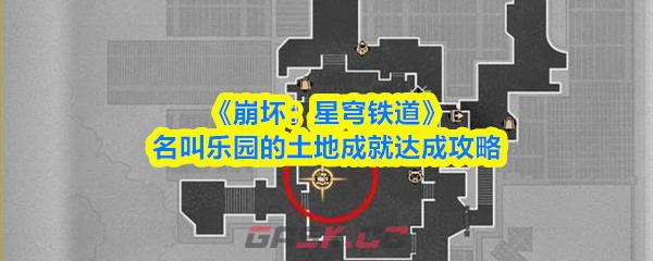 《崩坏：星穹铁道》名叫乐园的土地成就达成攻略
