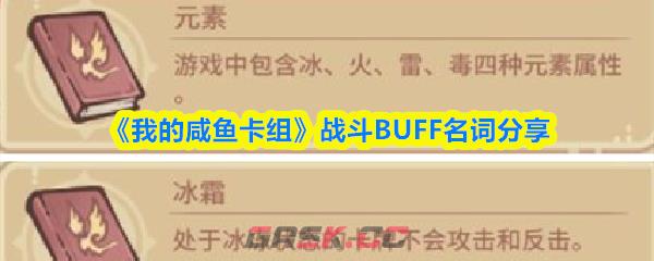 《我的咸鱼卡组》战斗BUFF名词分享-第1张-手游攻略-GASK