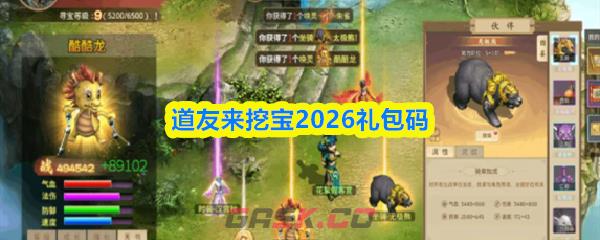 道友来挖宝2026礼包码-第1张-手游攻略-GASK