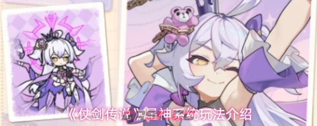 《仗剑传说》星神系统玩法介绍-第1张-手游攻略-GASK