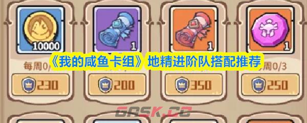 《我的咸鱼卡组》地精进阶队搭配推荐-第1张-手游攻略-GASK