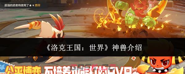 《洛克王国：世界》神兽介绍