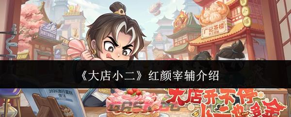 《大店小二》红颜宰辅介绍-第1张-手游攻略-GASK