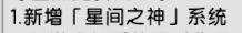 《仗剑传说》星神系统玩法介绍-第2张-手游攻略-GASK