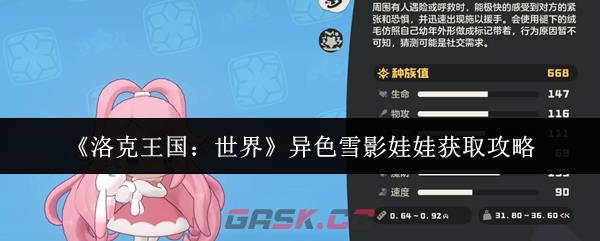 《洛克王国：世界》异色雪影娃娃获取攻略-第1张-手游攻略-GASK