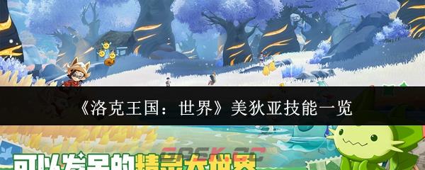 《洛克王国：世界》美狄亚技能一览