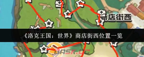 《洛克王国：世界》商店街西位置一览