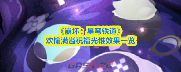 《崩坏：星穹铁道》欢愉满溢祝福光锥效果一览