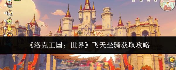 《洛克王国：世界》飞天坐骑获取攻略