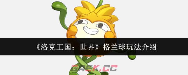 《洛克王国：世界》格兰球玩法介绍-第1张-手游攻略-GASK