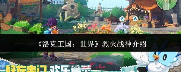 《洛克王国：世界》烈火战神介绍-第1张-手游攻略-GASK