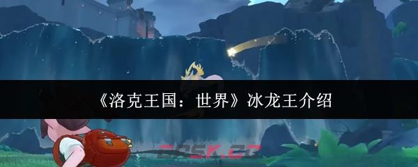 《洛克王国：世界》冰龙王介绍