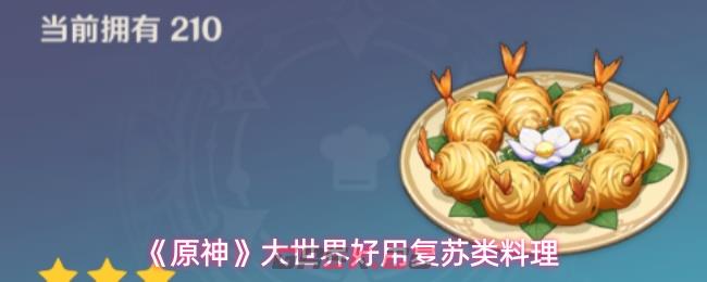 《原神》大世界好用复苏类料理