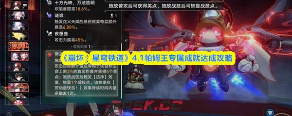 《崩坏：星穹铁道》4.1帕姆王专属成就达成攻略-第1张-手游攻略-GASK