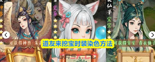 道友来挖宝时装染色方法-第1张-手游攻略-GASK