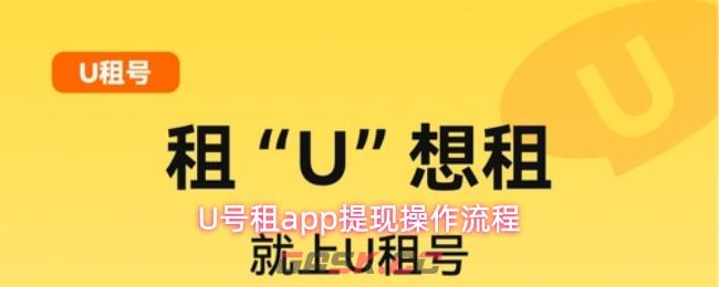 U号租app提现操作流程