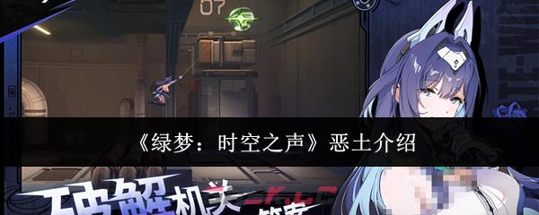 《绿梦:时空之声》恶土介绍