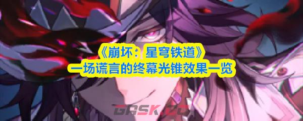 《崩坏：星穹铁道》一场谎言的终幕光锥效果一览