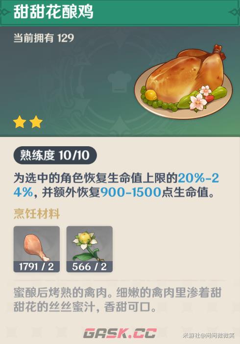 《原神》大世界好用的恢复类料理-第2张-手游攻略-GASK