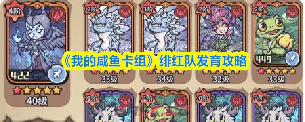 《我的咸鱼卡组》绯红队发育攻略-第1张-手游攻略-GASK