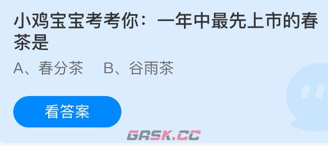 小鸡宝宝考考你：一年中最先上市的春茶是