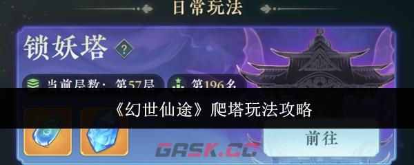 《幻世仙途》爬塔玩法攻略-第1张-手游攻略-GASK