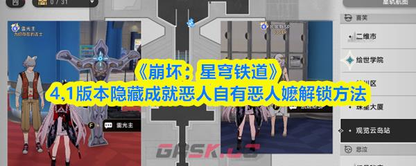 《崩坏：星穹铁道》4.1版本隐藏成就恶人自有恶人嬷解锁方法