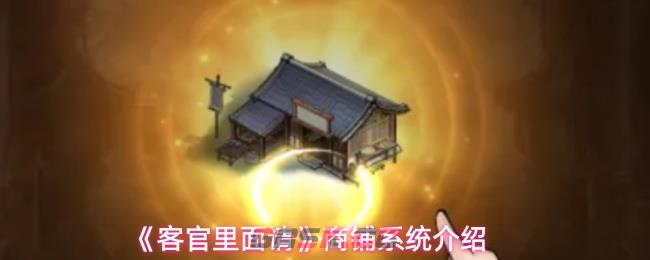 《客官里面请》商铺系统介绍