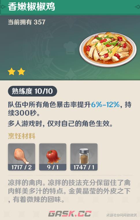 《原神》攻击类料理介绍-第2张-手游攻略-GASK