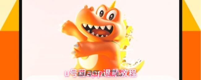 u号租app退款教程