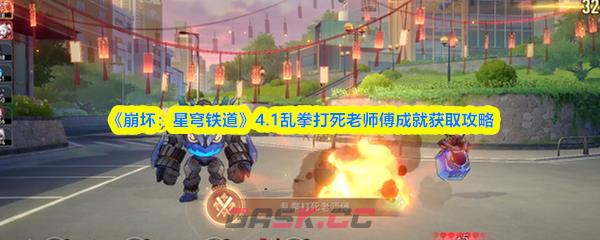 《崩坏：星穹铁道》4.1乱拳打死老师傅成就获取攻略-第1张-手游攻略-GASK