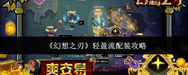 《幻想之刃》轻盈流配装攻略-第1张-手游攻略-GASK