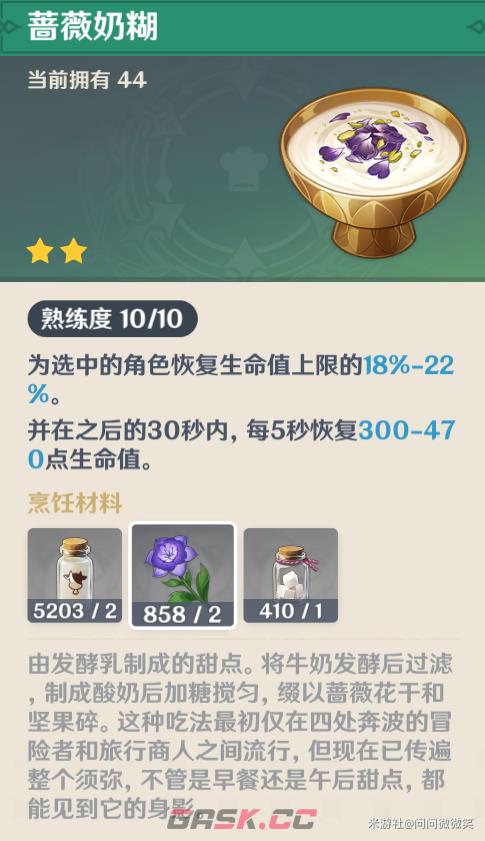 《原神》大世界好用的恢复类料理-第4张-手游攻略-GASK