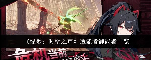 《绿梦:时空之声》适能者御能者一览