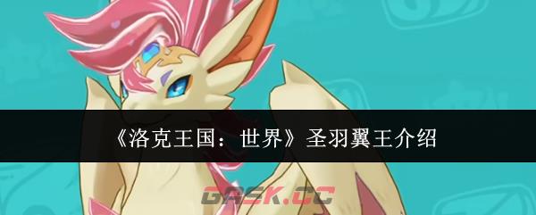 《洛克王国：世界》圣羽翼王介绍-第1张-手游攻略-GASK