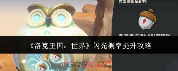 《洛克王国：世界》闪光概率提升攻略-第1张-手游攻略-GASK