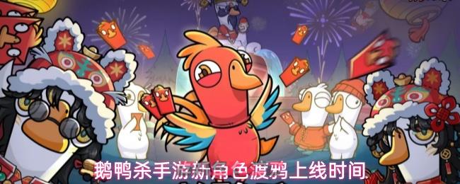 鹅鸭杀手游新角色渡鸦上线时间-第1张-手游攻略-GASK