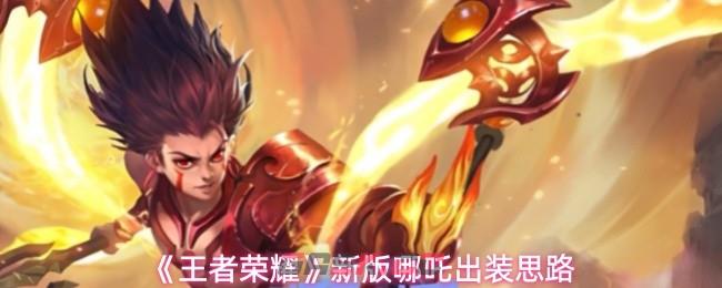 《王者荣耀》新版哪吒出装思路