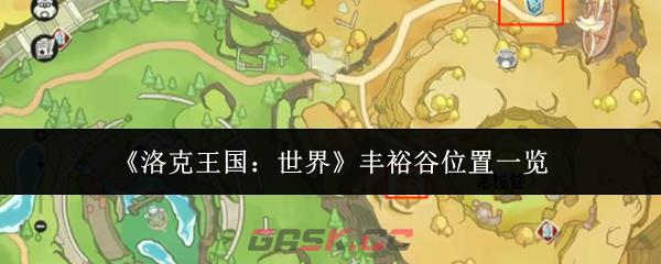 《洛克王国：世界》丰裕谷位置一览