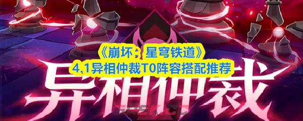《崩坏：星穹铁道》4.1异相仲裁T0阵容搭配推荐