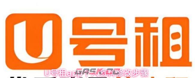 U号租app个人资料修改步骤-第1张-手游攻略-GASK