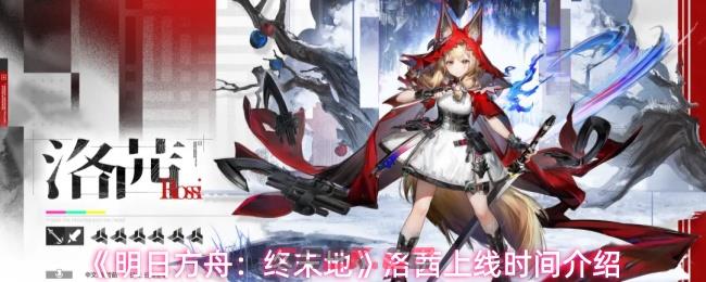 《明日方舟：终末地》洛茜上线时间介绍